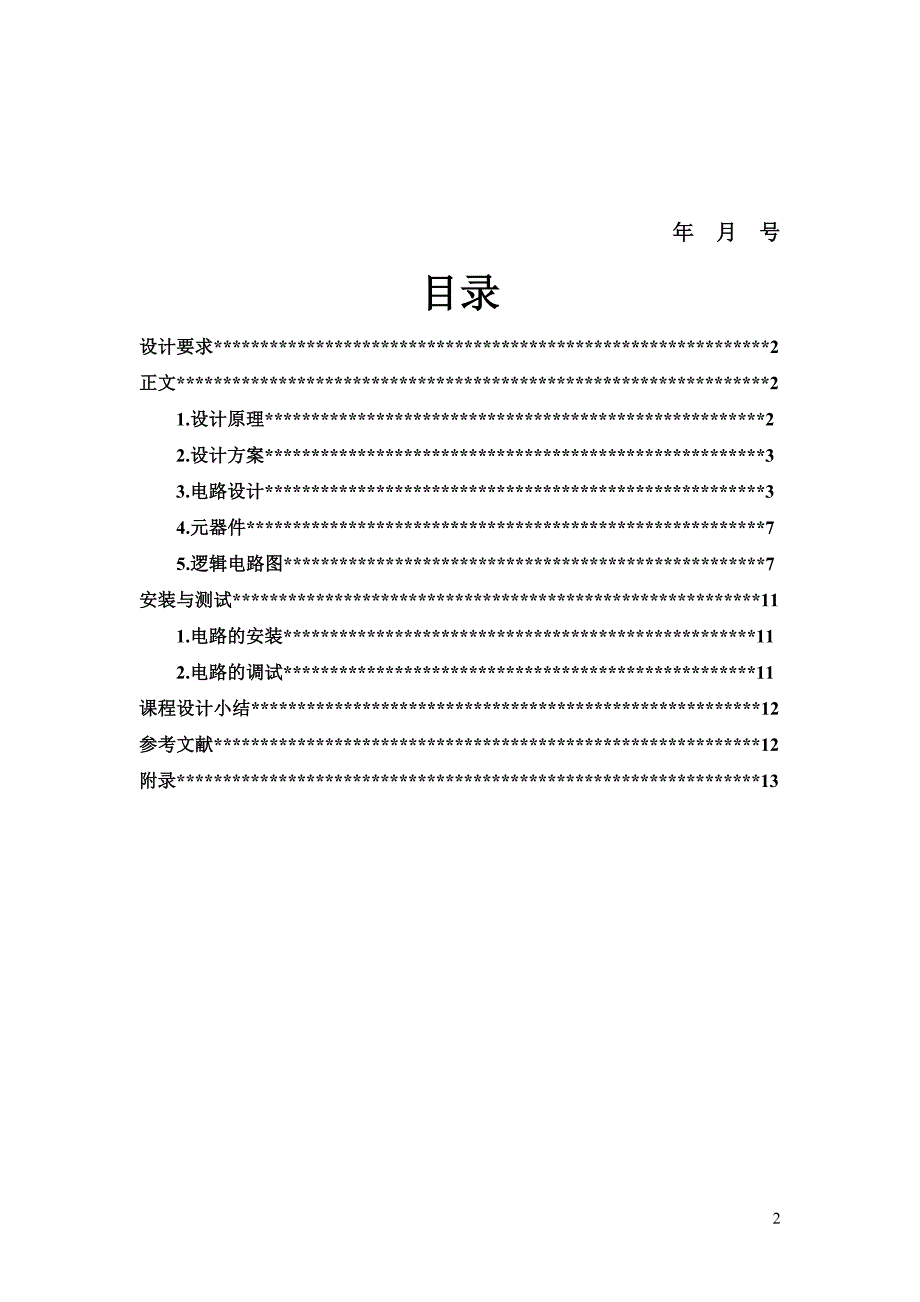 数电课程设计--篮球竞赛30秒计时器设计.doc_第2页