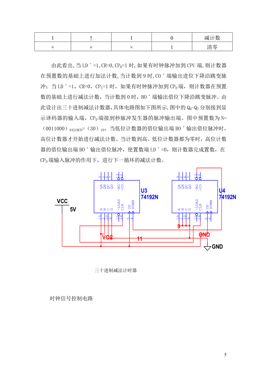 数电课程设计--篮球竞赛30秒计时器设计.doc_第5页