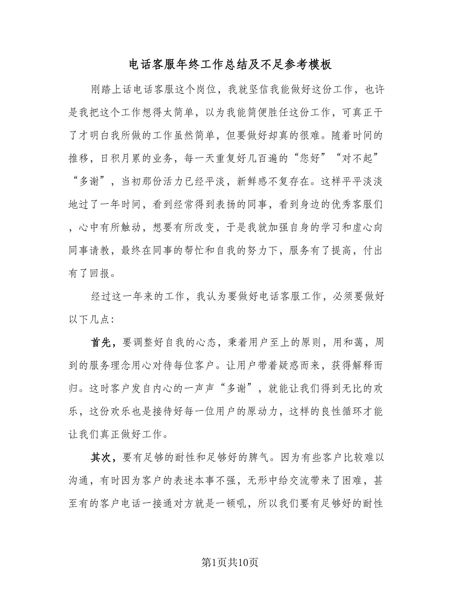 电话客服年终工作总结及不足参考模板（六篇）.doc_第1页