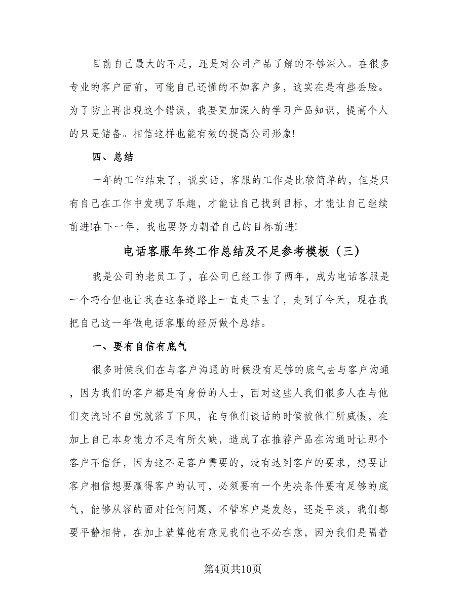 电话客服年终工作总结及不足参考模板（六篇）.doc_第4页