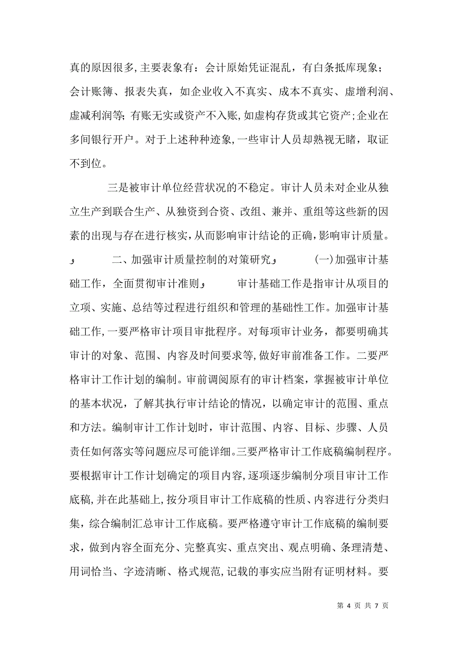 小议审计质量控制的问题及对策_第4页