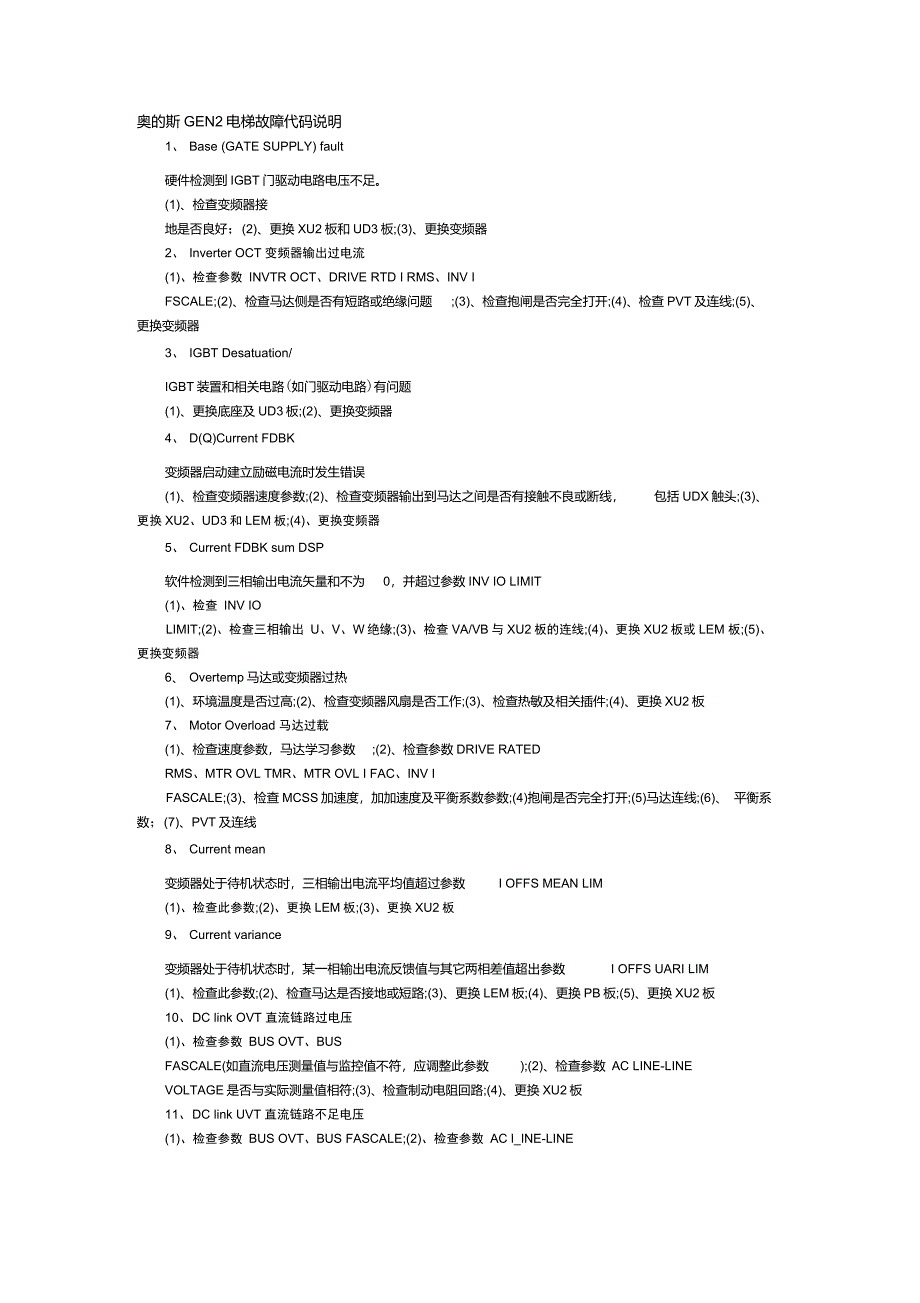 奥的斯GEN2电梯故障代码说明_第1页
