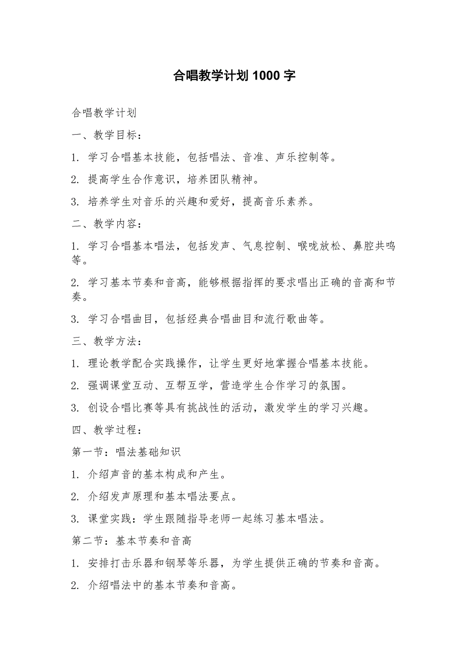 合唱教学计划_第1页