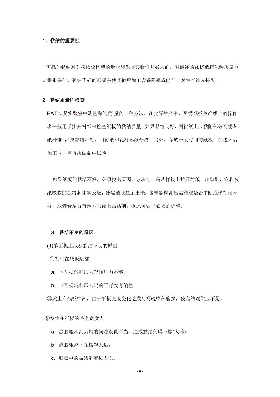 瓦楞纸板质量的影响因素分析_第4页