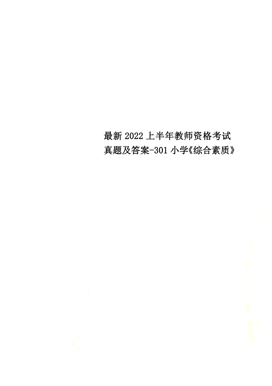 最新2022上半年教师资格考试真题及答案-301小学《综合素质》_第1页