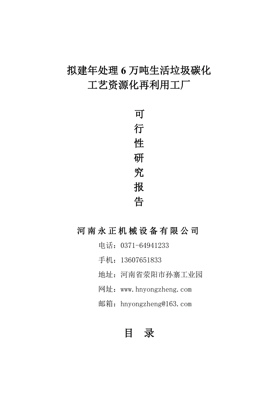 拟建年处理6万吨生活垃圾碳化工艺资源化再利用工厂申请立项可研报告.doc_第1页