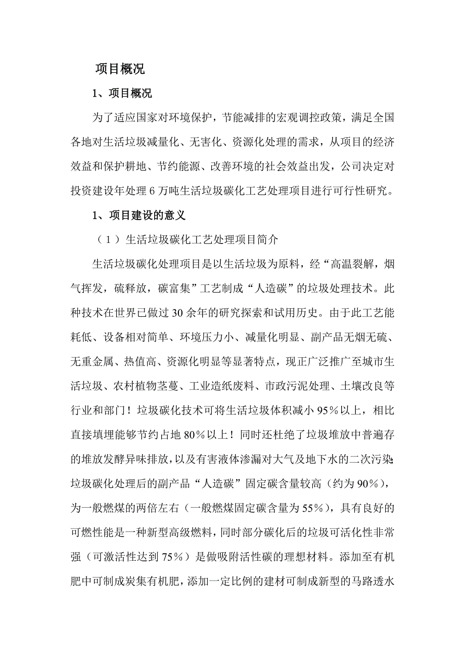 拟建年处理6万吨生活垃圾碳化工艺资源化再利用工厂申请立项可研报告.doc_第3页