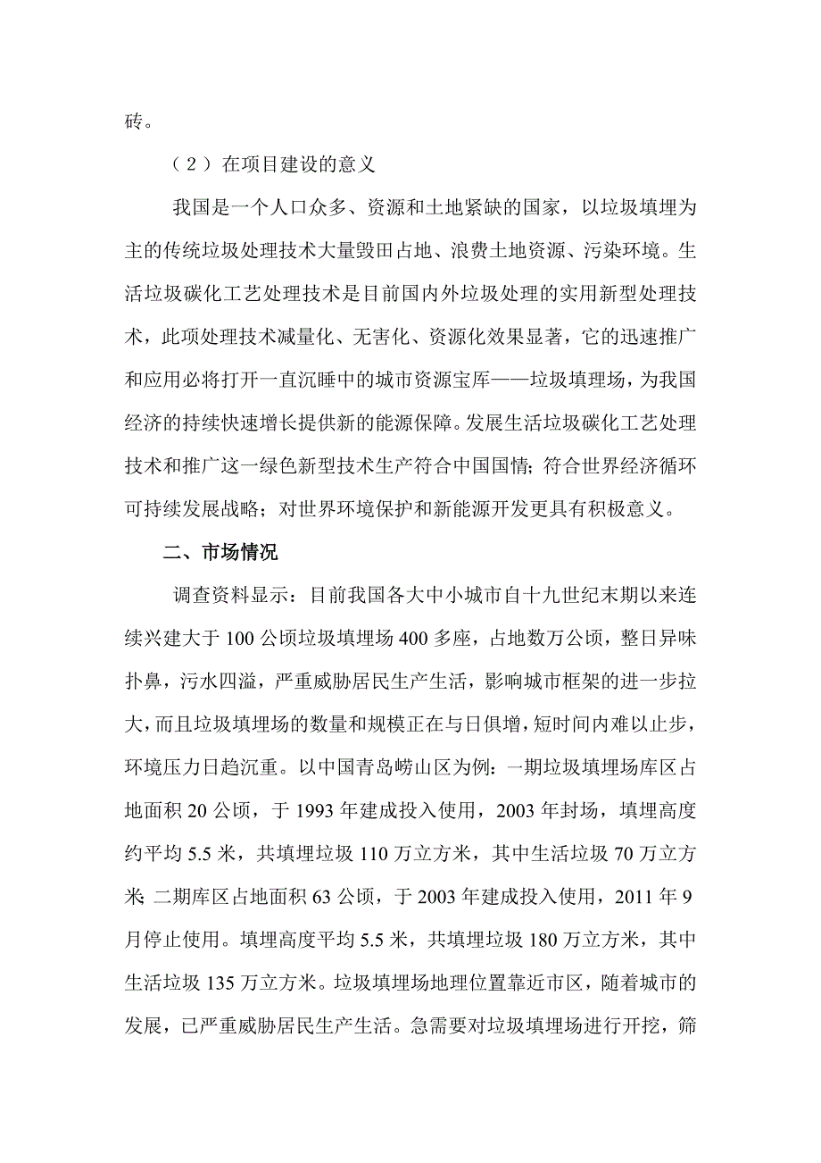 拟建年处理6万吨生活垃圾碳化工艺资源化再利用工厂申请立项可研报告.doc_第4页