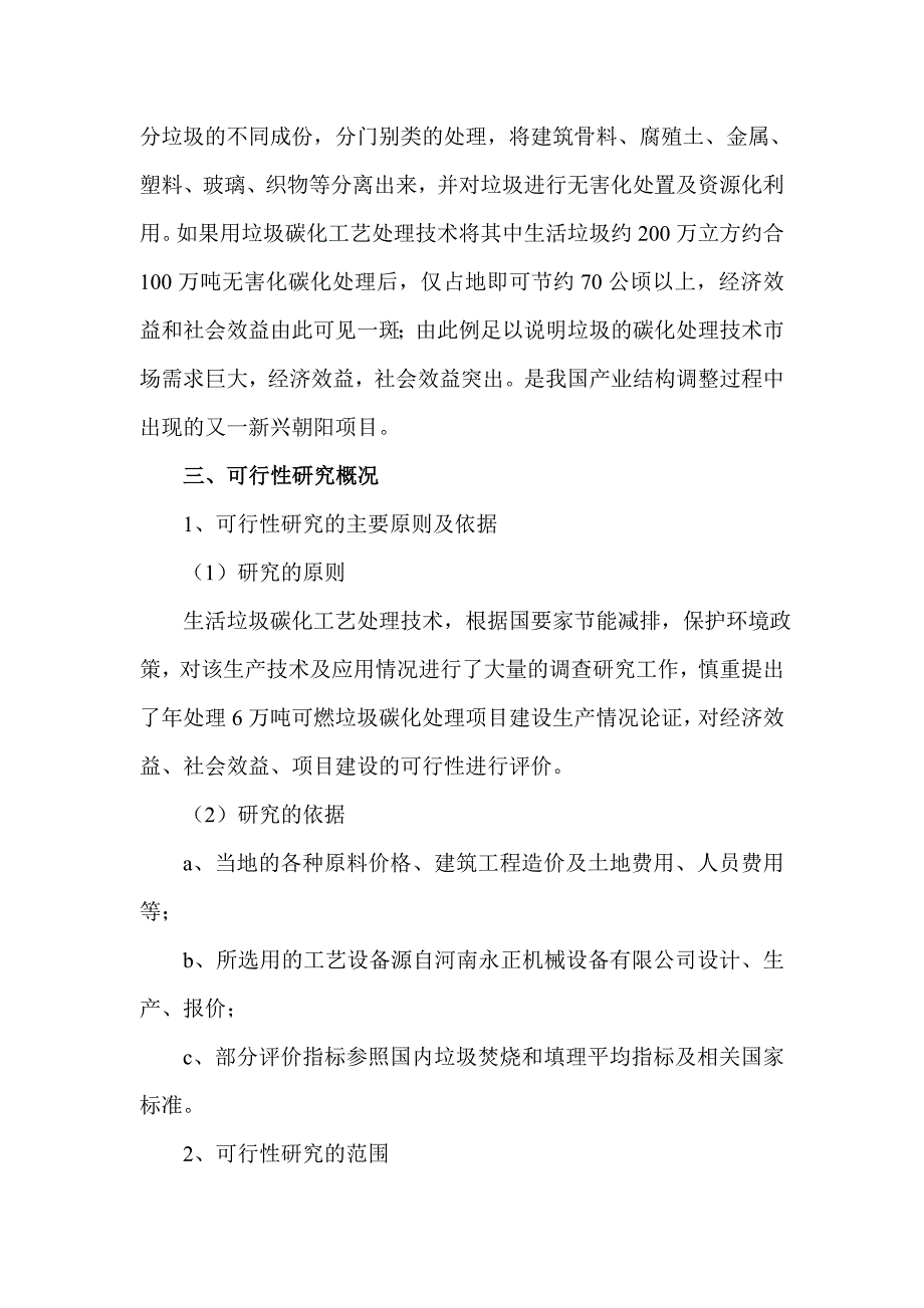 拟建年处理6万吨生活垃圾碳化工艺资源化再利用工厂申请立项可研报告.doc_第5页