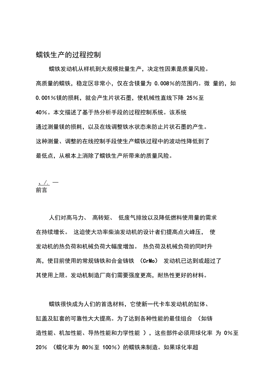 蠕铁生产的过程控制_第1页