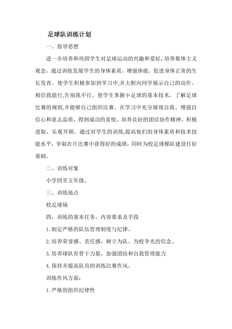 足球队训练计划.doc_第1页