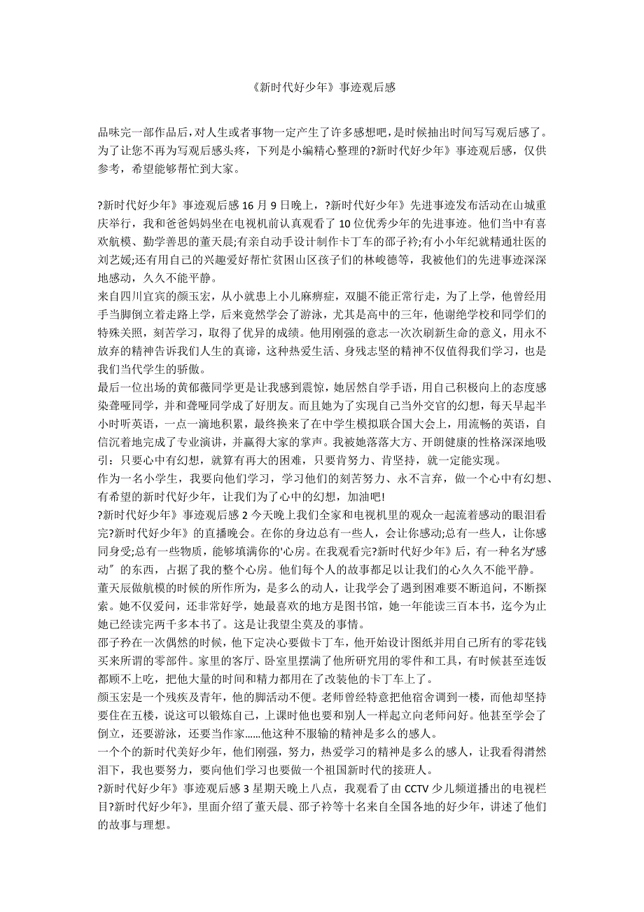 《新时代好少年》事迹观后感_第1页