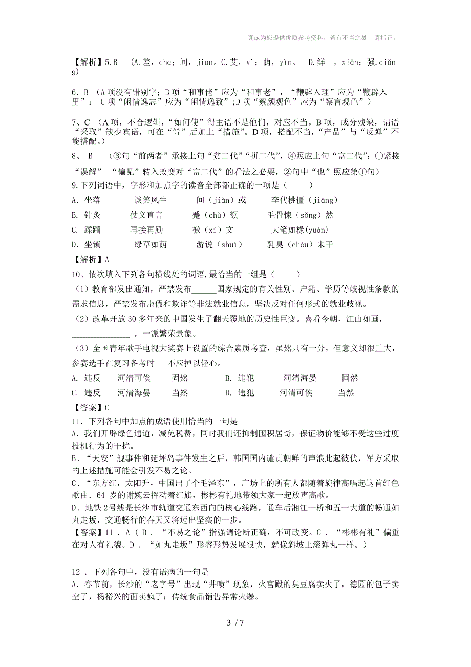 云帆实验学校2014届语文限时训练试卷教用_第3页