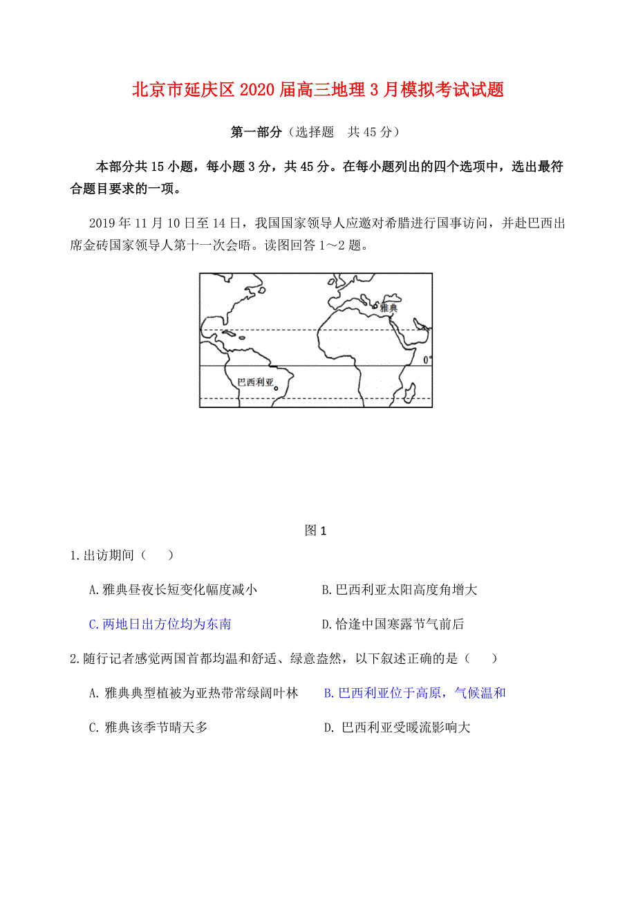 北京市延庆区2020届高三地理3月模拟考试试题_第1页