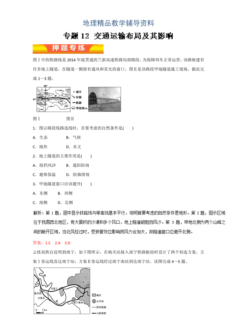 【精品】高考地理二轮精品：专题12交通运输布局及其影响高考押题含答案_第1页