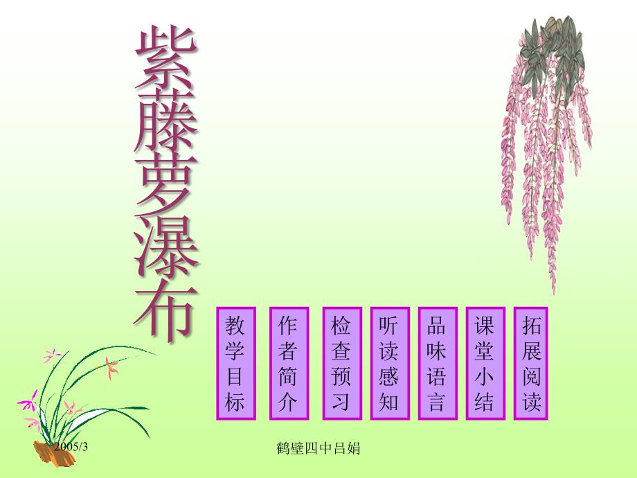 吕娟紫藤萝瀑布2_第1页