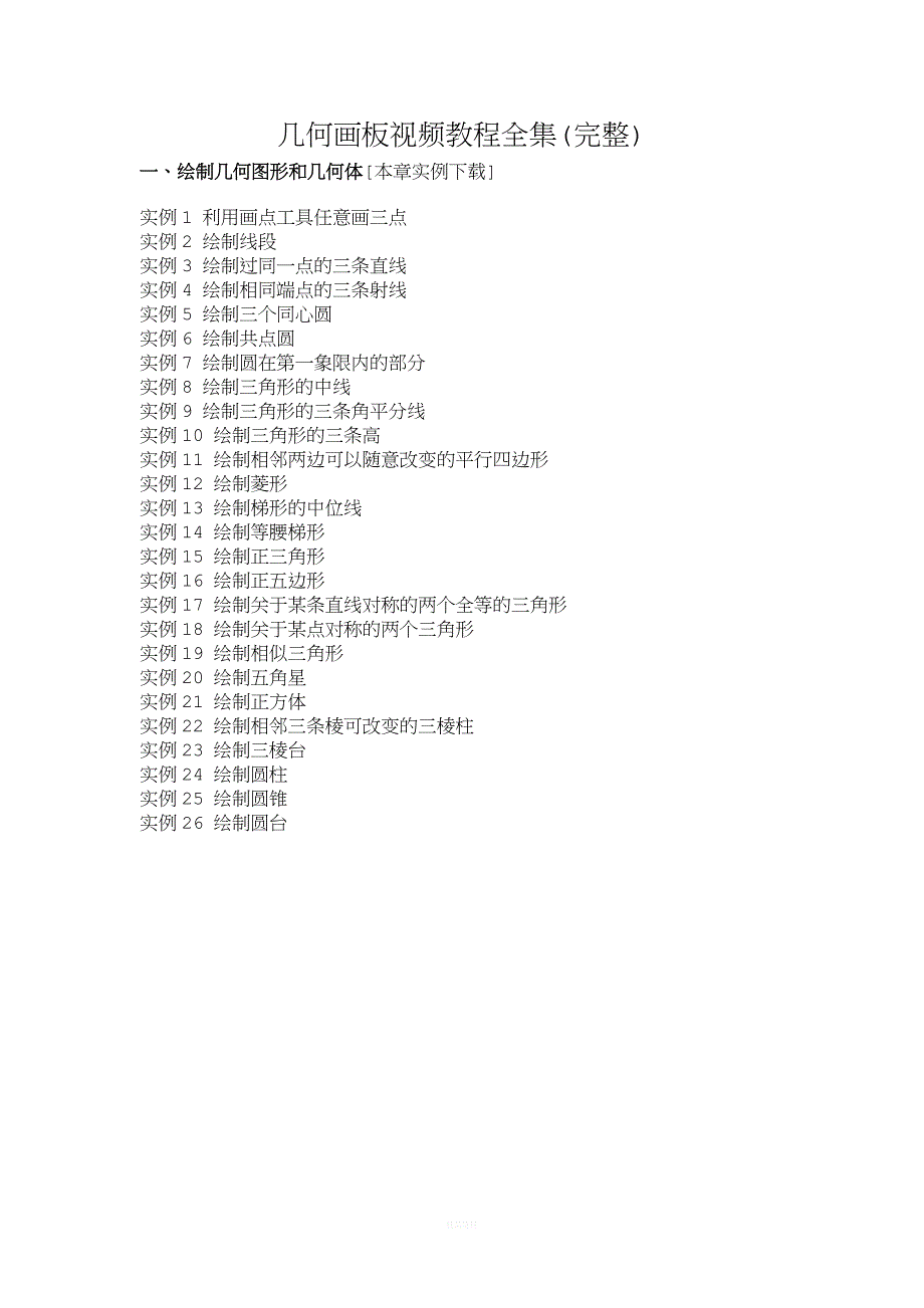 几何画板视频教程全集(完整).doc_第1页