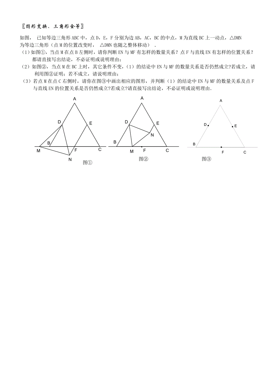 图形变换、三角形全等.doc_第1页