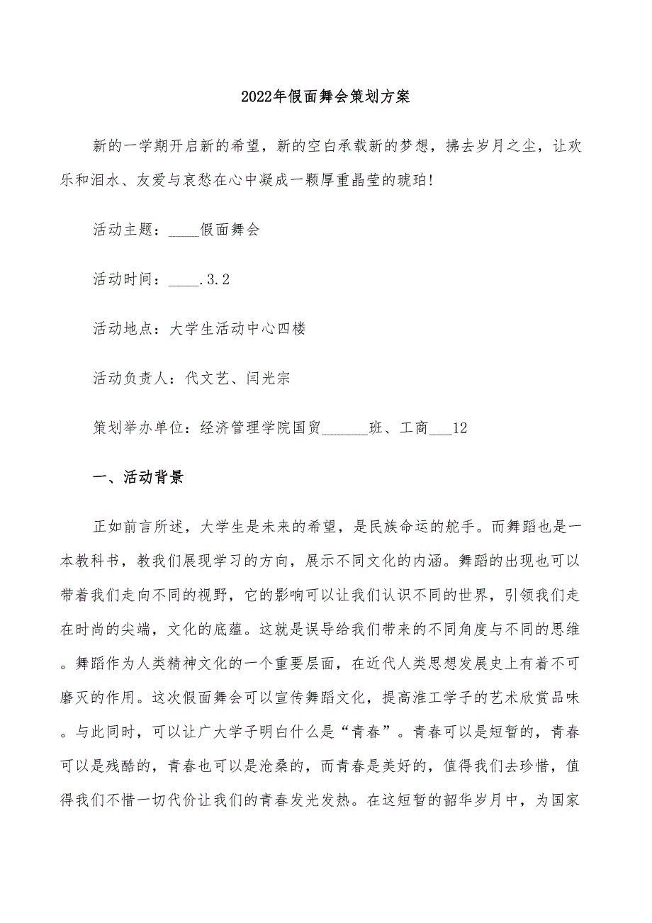 2022年假面舞会策划方案_第1页