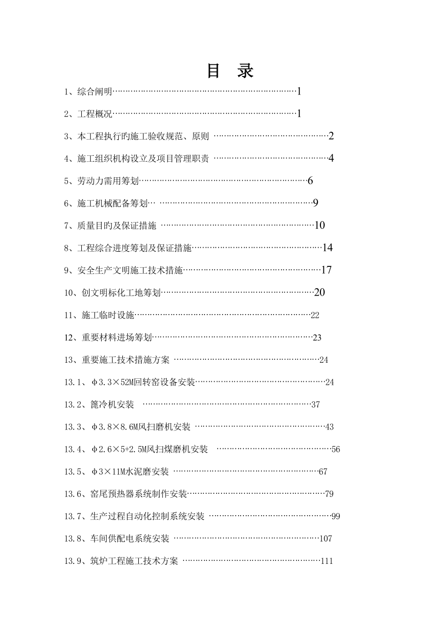 金华市第二水泥厂水泥粉磨生产线机电设备安装工程施工组织设计_第2页