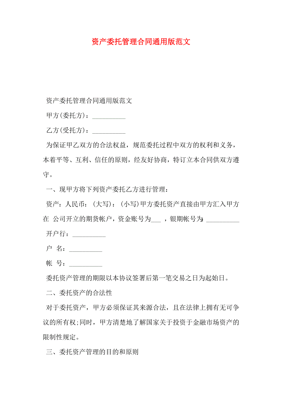 资产委托管理合同通用版范文_第1页