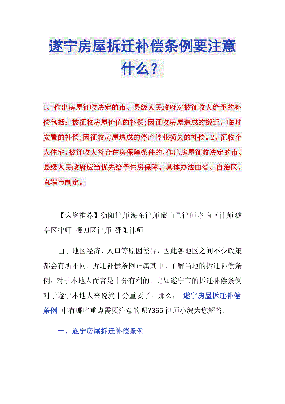 遂宁房屋拆迁补偿条例要注意什么？_第1页