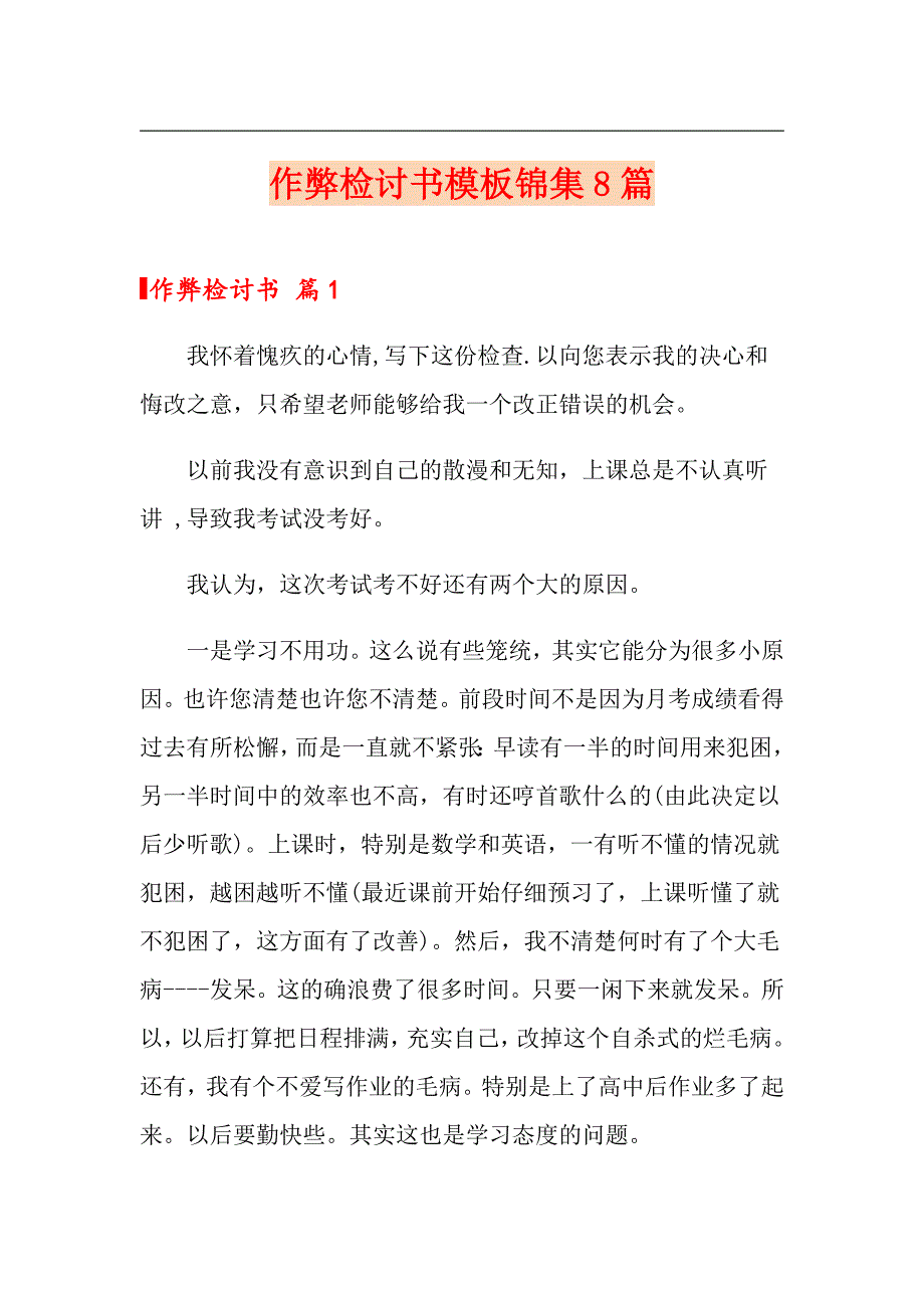 作弊检讨书模板锦集8篇_第1页