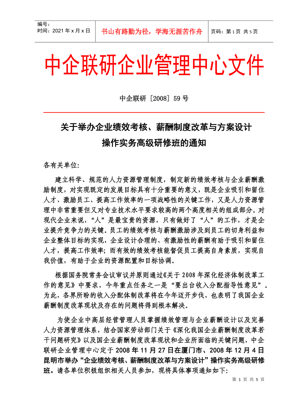 关于举办企业薪酬设计、企业年金与绩效考核_第1页