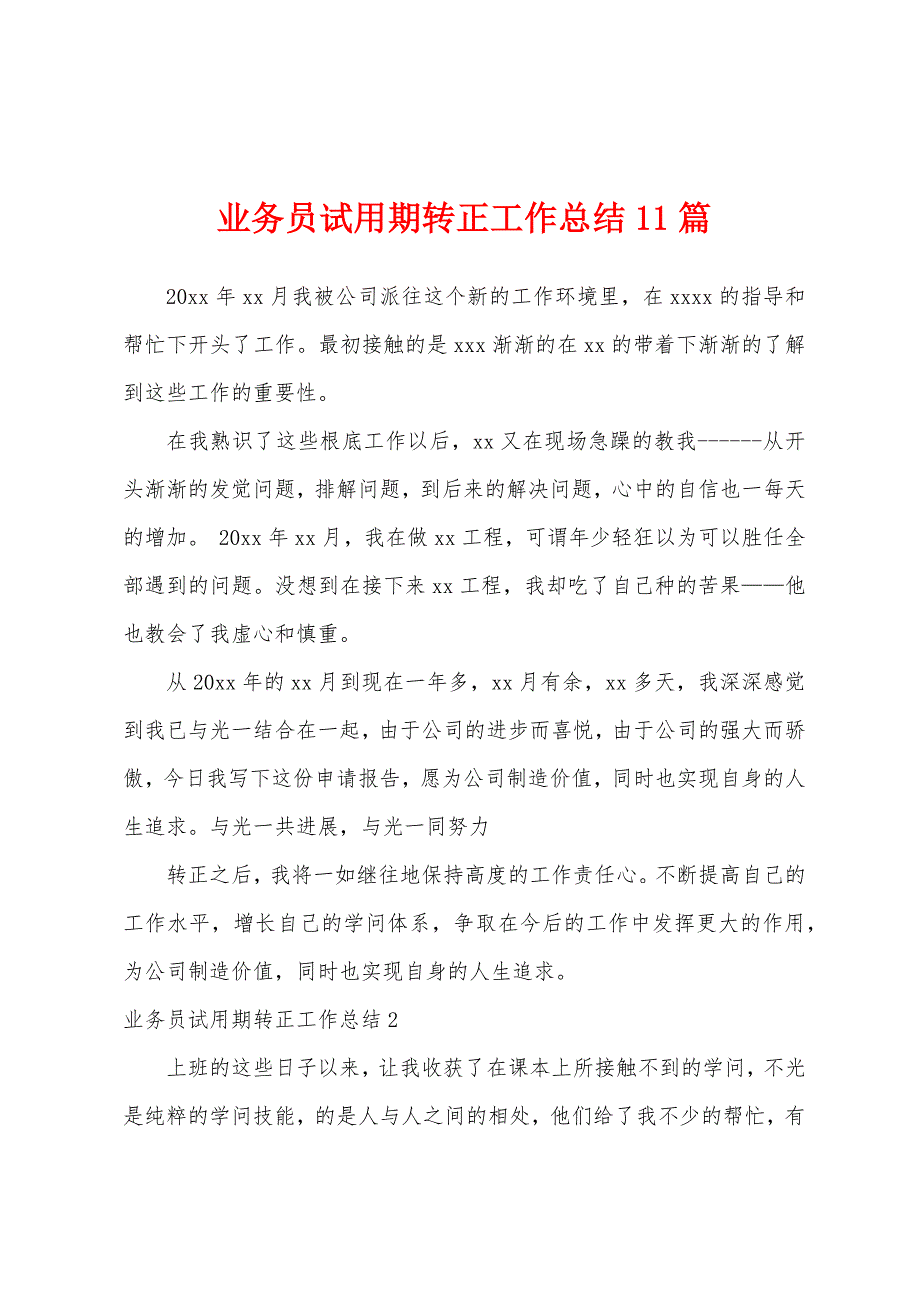 业务员试用期转正工作总结11篇.docx_第1页