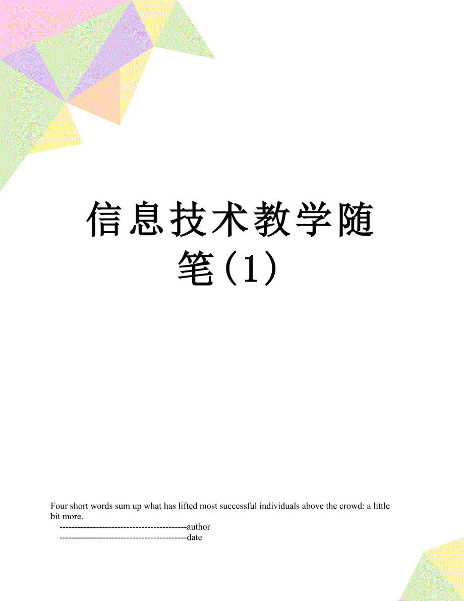 信息技术教学随笔1_第1页