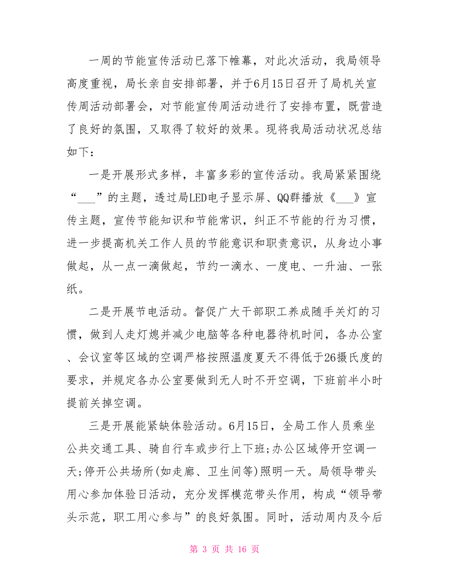 节能宣传周活动总结模板_第3页