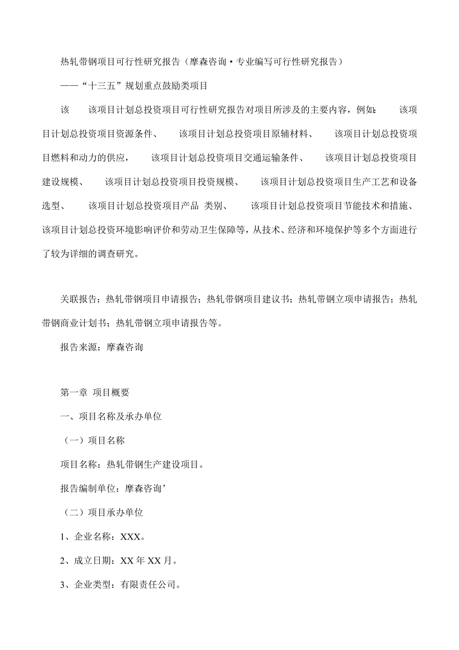 热轧带钢项目可行性研究报告摩森咨询专业编写可行性研究报告_第1页