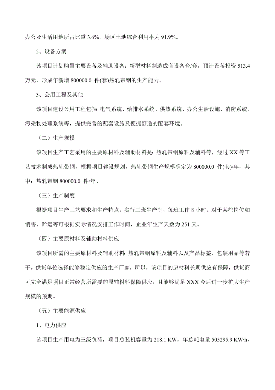 热轧带钢项目可行性研究报告摩森咨询专业编写可行性研究报告_第3页