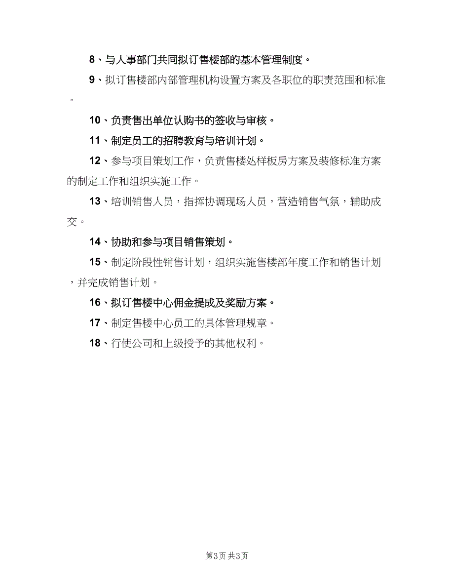 销售经理岗位职责格式版（三篇）.doc_第3页