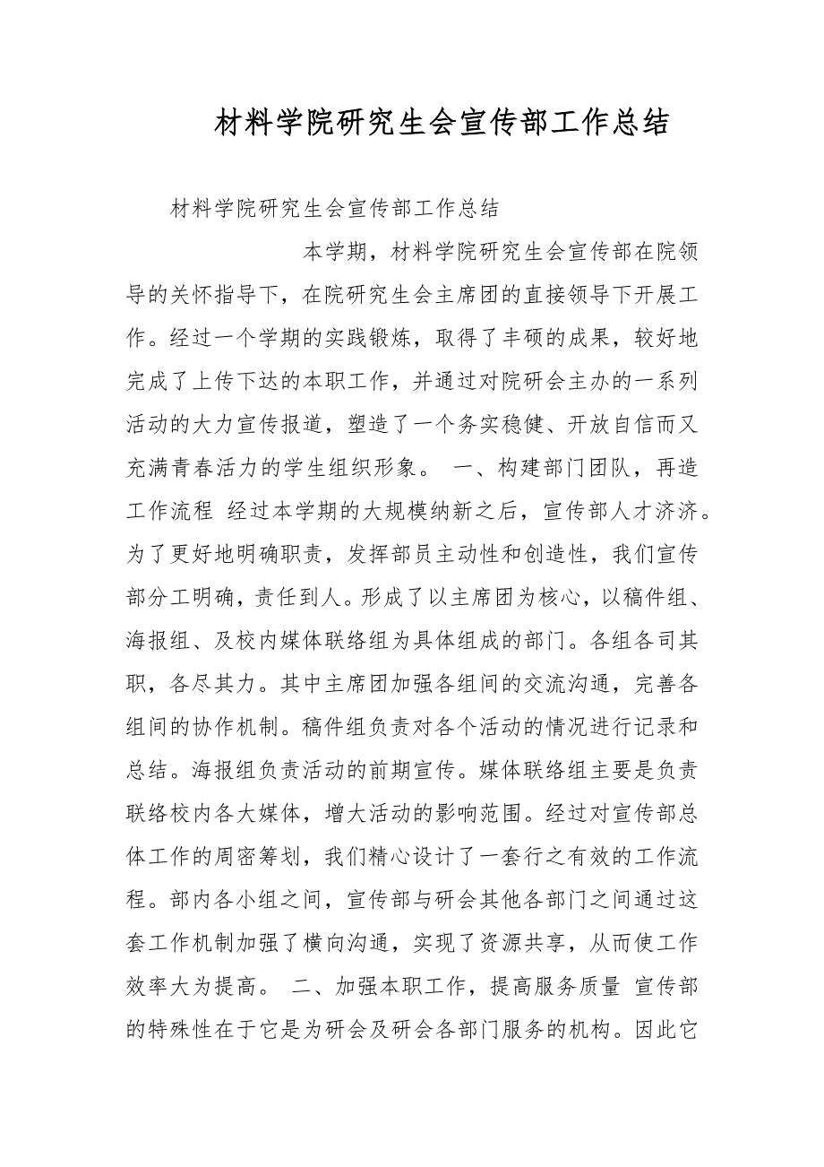 材料学院研究生会宣传部工作总结_第1页