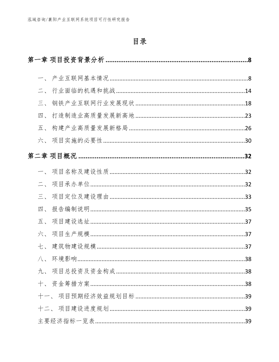 襄阳产业互联网系统项目可行性研究报告【模板参考】_第2页