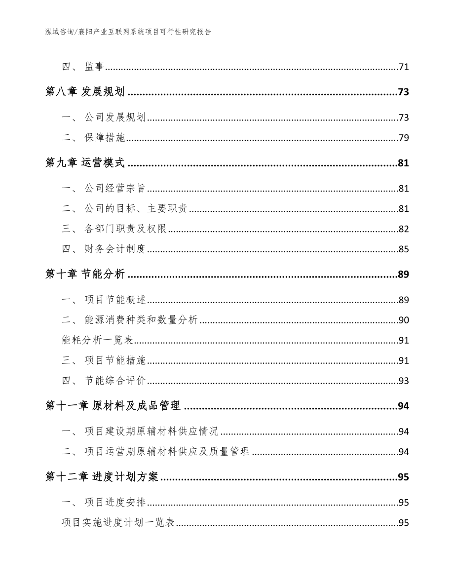 襄阳产业互联网系统项目可行性研究报告【模板参考】_第4页