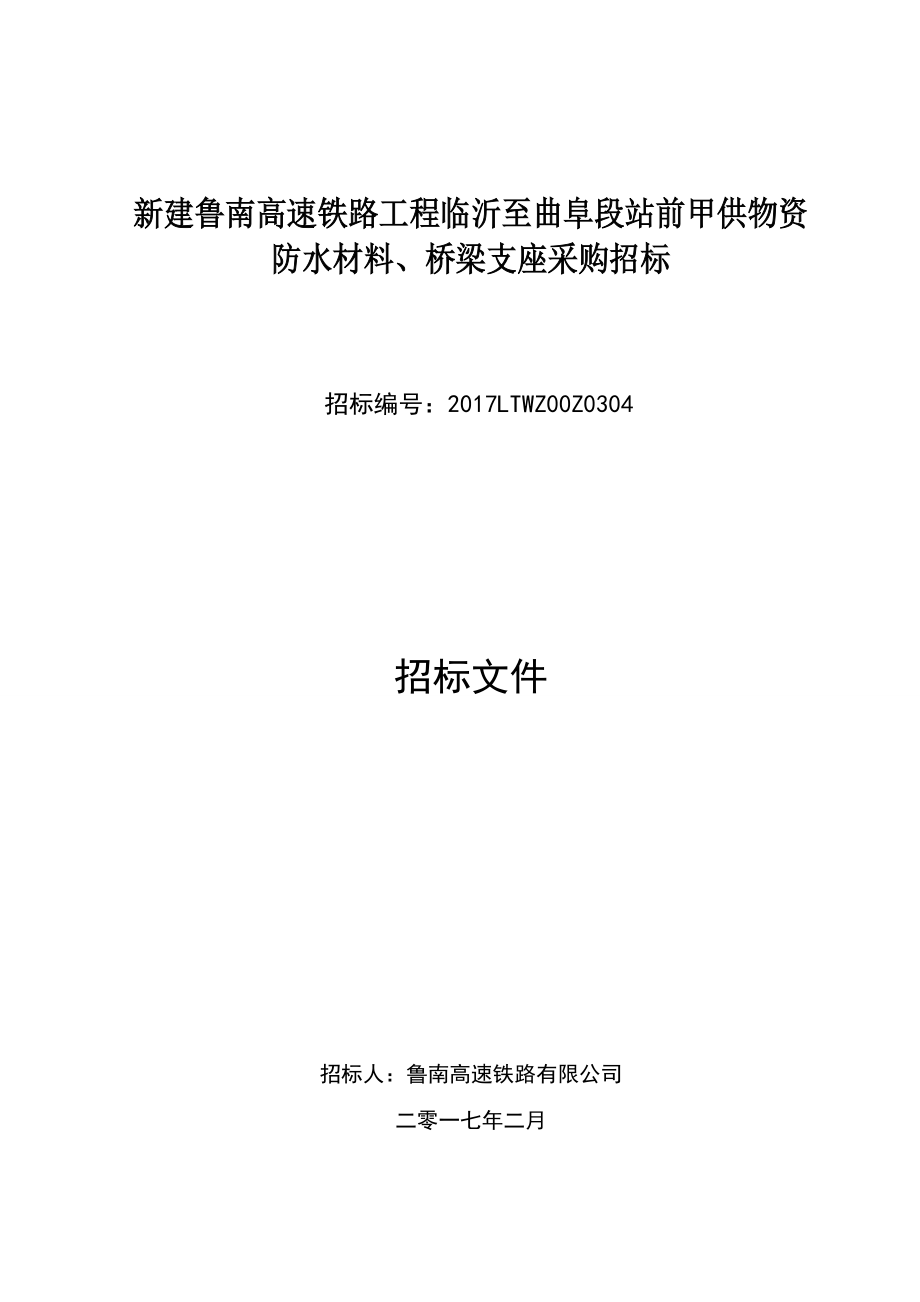 某铁路工程防水材料桥梁支座采购招标文件_第1页