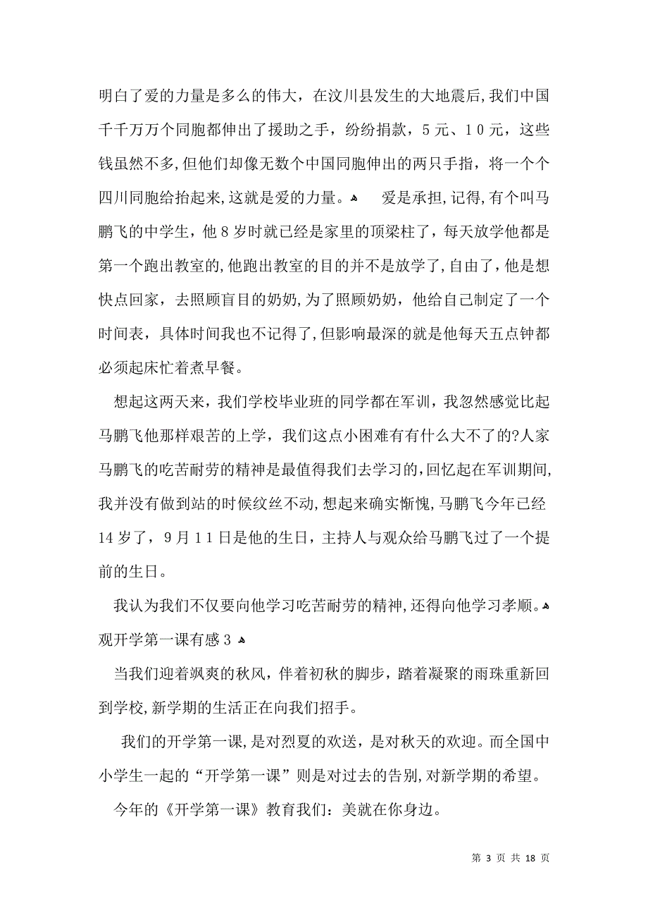 观开学第一课有感_第3页