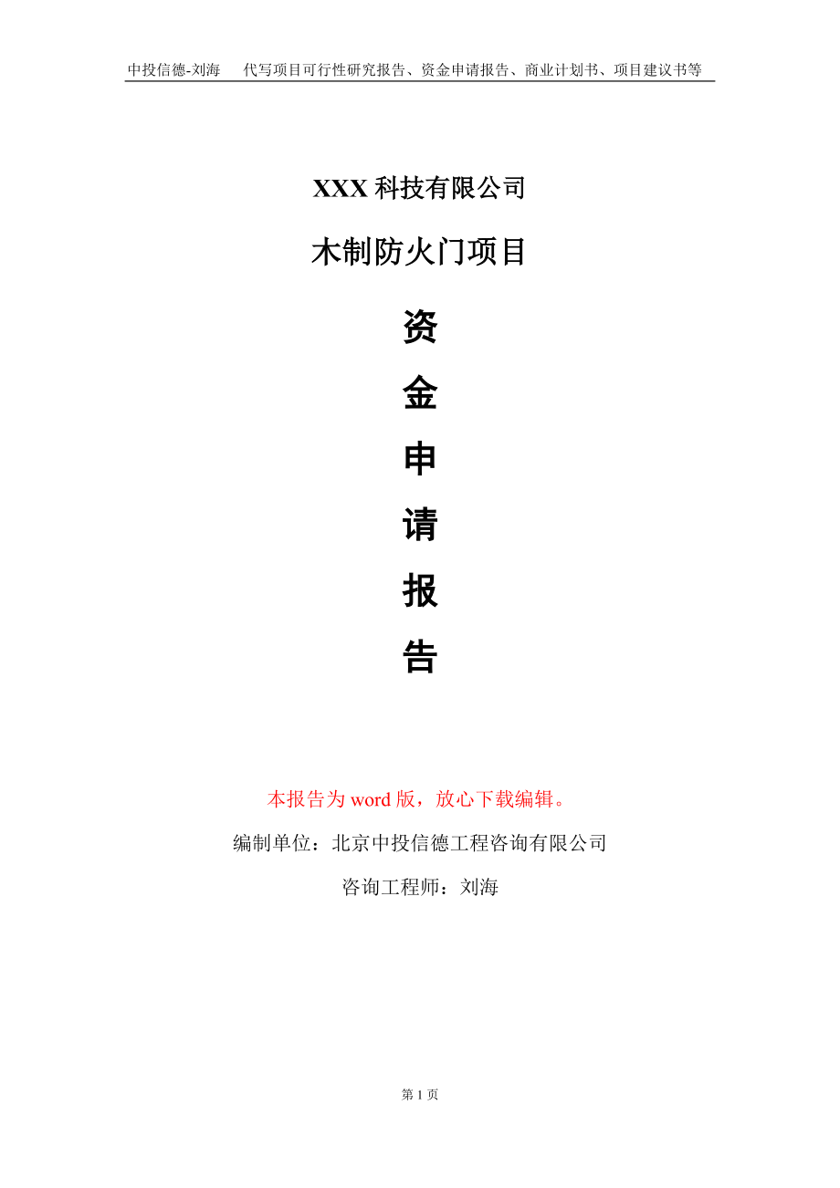 木制防火门项目资金申请报告写作模板-定制代写_第1页