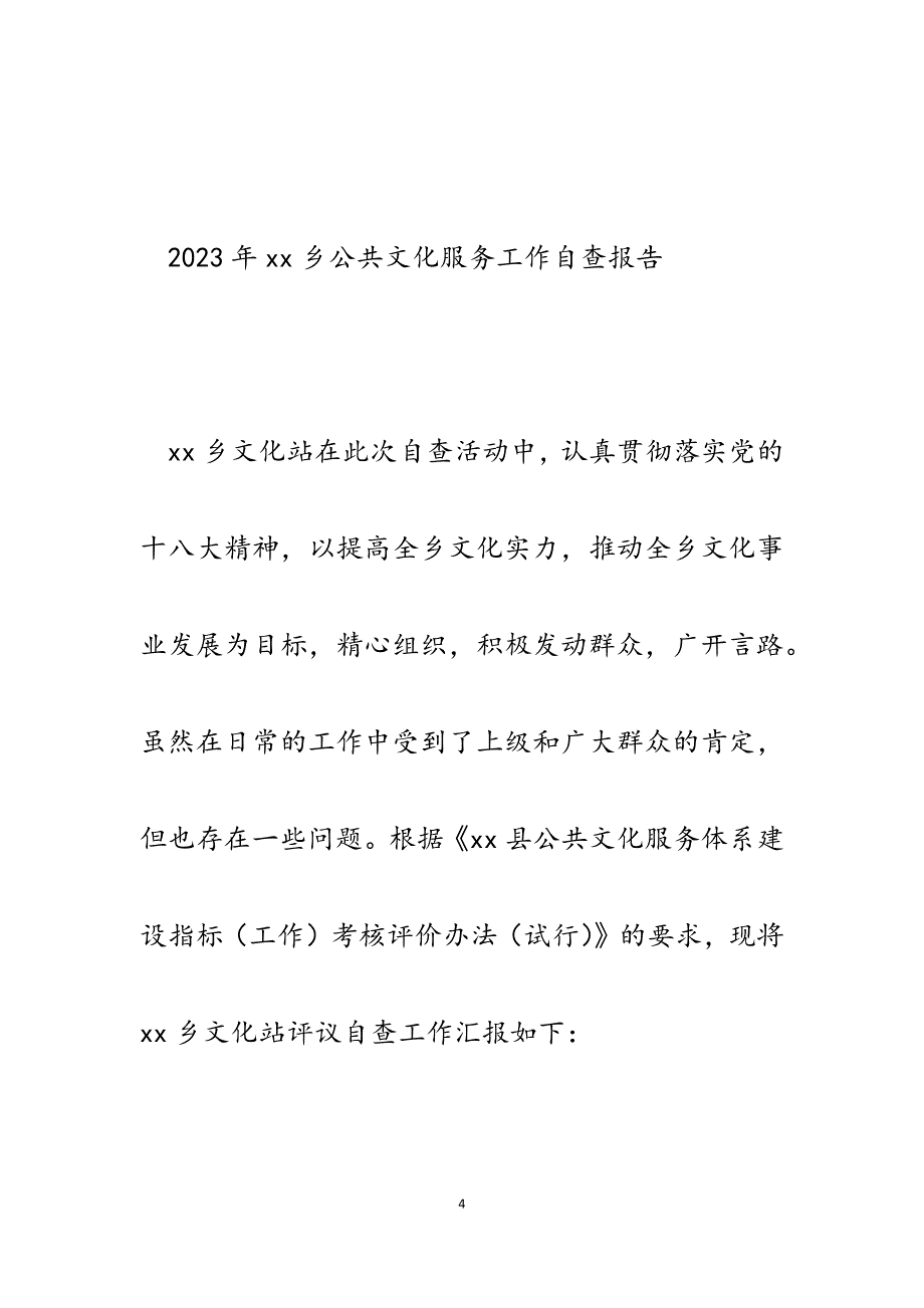 2023年乡镇迎接国务院第三次大督查工作自查报告.docx_第4页