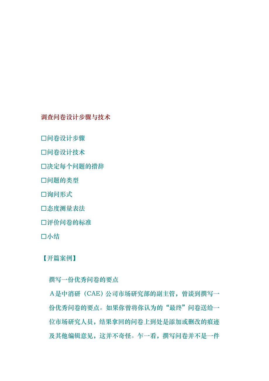 调查问卷设计步骤和技术_第1页