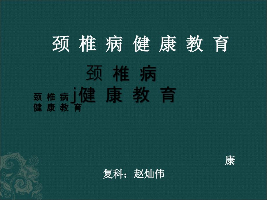 颈椎病的健康教育ppt课件_第1页