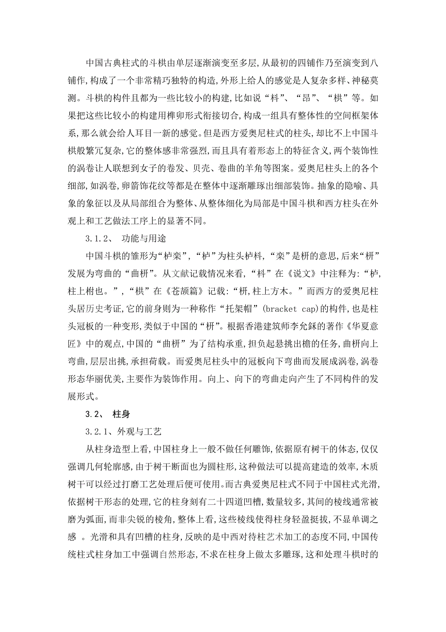 浅析中西方古典柱式的比较.doc_第4页