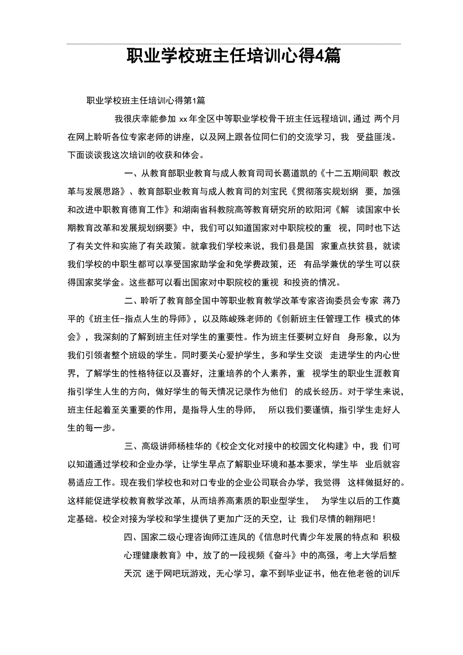 职业学校班主任培训心得4篇_第1页