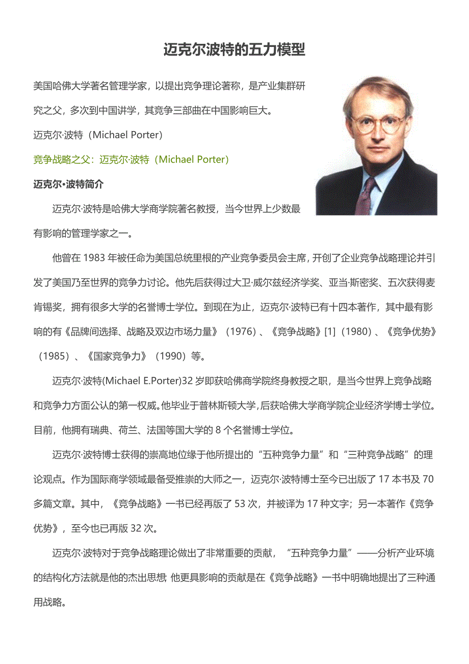 迈克尔波特五力模型_第1页