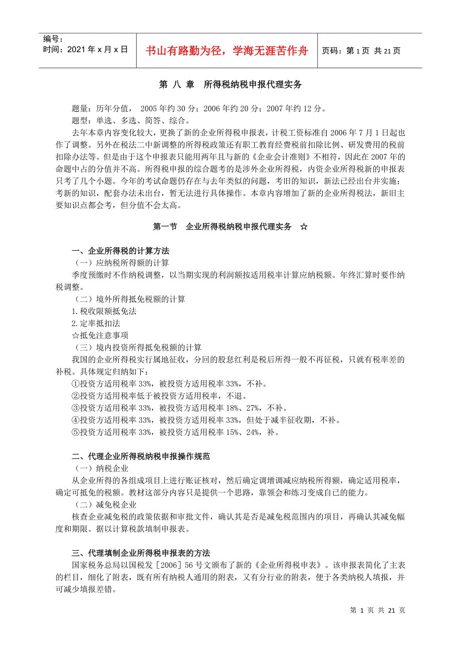 所得税纳税申报代理操作实务_第1页