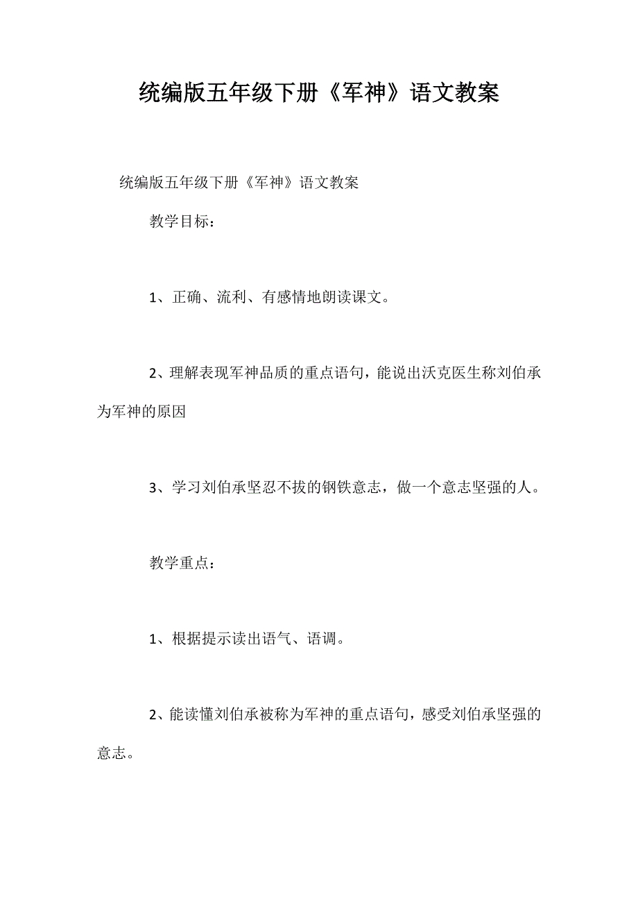 统编版五年级下册《军神》语文教案_第1页