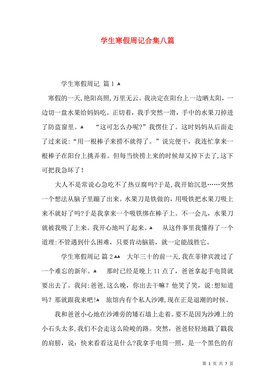 学生寒假周记合集八篇_第1页