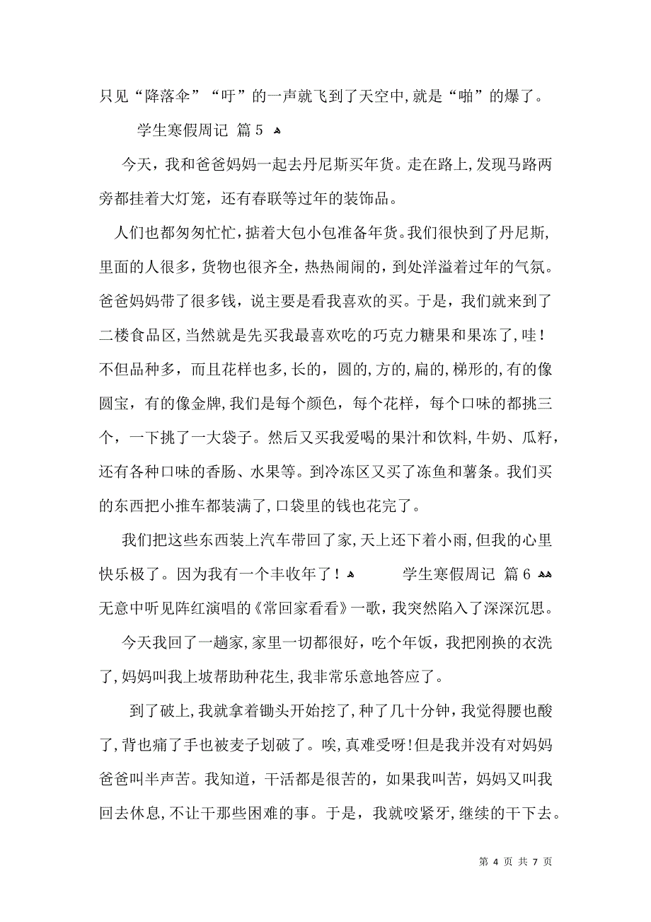 学生寒假周记合集八篇_第4页